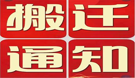 工厂搬迁通知函