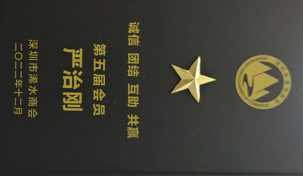 成为深圳市浠水商会第五届会员