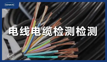 电线电缆质量检测专业指南